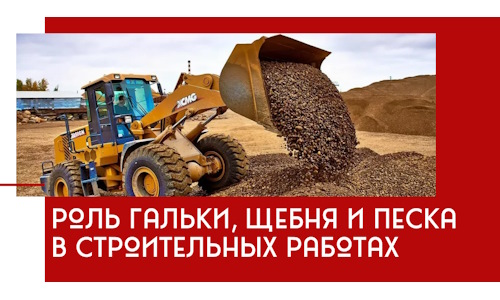 Роль гальки, щебня и песка в строительных работах в Химках