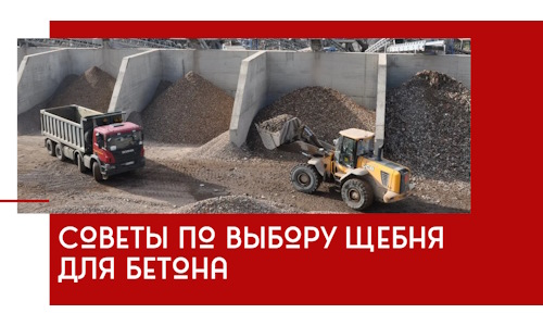Советы по выбору щебня для бетона в Химках